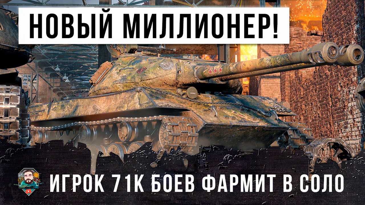 Вот, новый миллионер! Опытный ветеран 71К боев фармит в соло в World of Tanks!