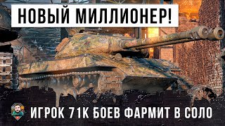 Превью: Вот, новый миллионер! Опытный ветеран 71К боев фармит в соло в World of Tanks!