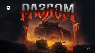 Превью: РАЗЛОМ. Новый режим в Мире танков