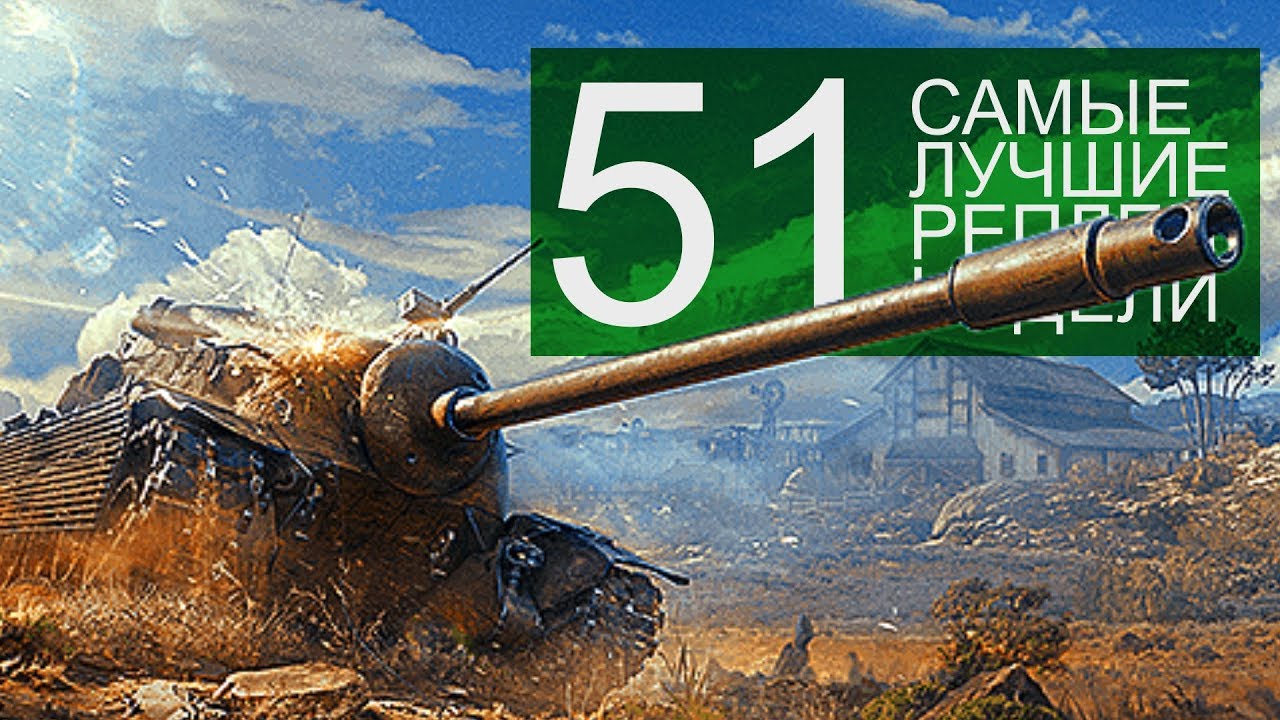 Самые Лучшие Реплеи Недели. Выпуск #51