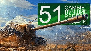 Превью: Самые Лучшие Реплеи Недели. Выпуск #51