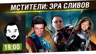 Превью: Мстители: Эра СЛИВОВ - DeS, Shketeg, Stiks [19-00]