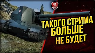 Превью: ТАКОГО СТРИМА БОЛЬШЕ НЕ БУДЕТ ★ ПРОЩАЕМСЯ С АРТОВЗВОДОМ