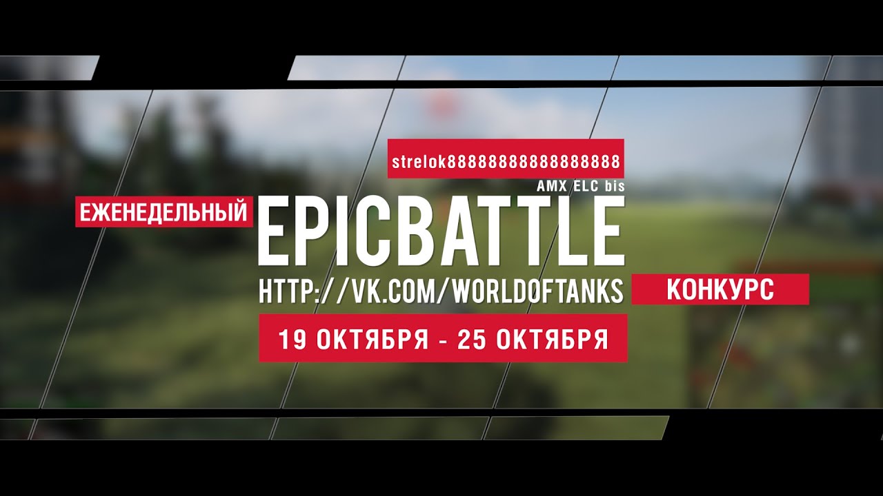 Еженедельный конкурс Epic Battle - 19.10.15-25.10.15 (strelok88888888888888888 / AMX ELC bis)