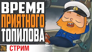 Превью: ОТДЫХ В ДНЕВНОМ РАНДОМЕ⚓ World of Warships