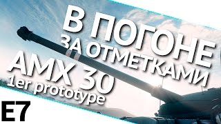 Превью: В погоне за отметками на AMX 30 1er prototype. Выпуск 7