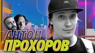 Превью: Антон Прохоров — Почему разрабы так помешаны на собеседованиях — Мы обречены