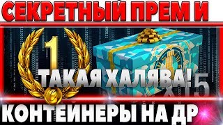 Превью: СЕКРЕТНЫЙ ДЕНЬ ПРЕМ АКК, КОНТЕЙНЕРЫ НА ДЕНЬ РОЖДЕНИЕ, ХВАТАЙ ХАЛЯВУ ПОКА НЕ УБЕЖАЛА!