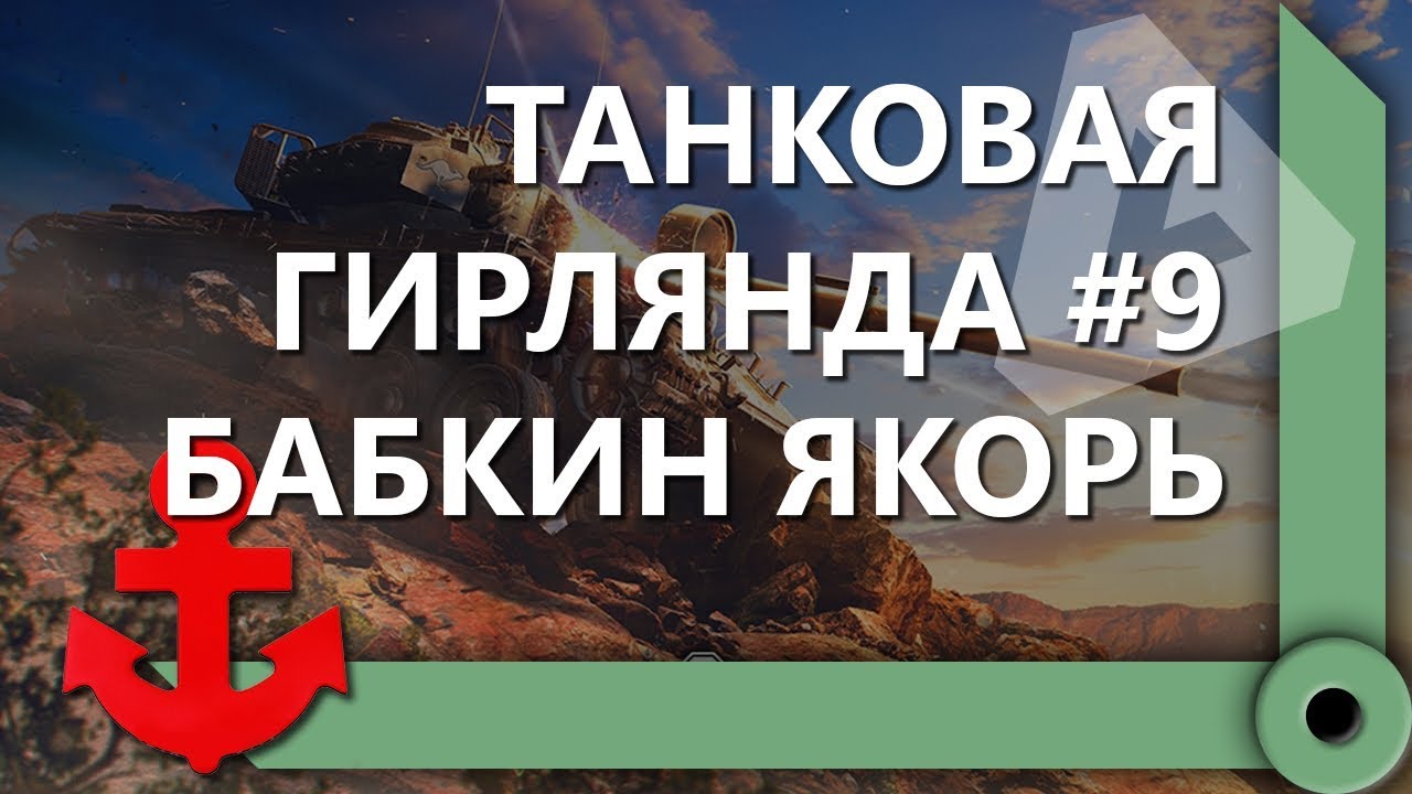 ТАНКОВАЯ ГИРЛЯНДА #9. БАБКИН ЯКОРЬ. 8 ЛВЛ. ВЕСЬ ПУТЬ / СКЛАД ЛЕВШИ / WORLD OF TANKS