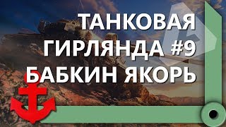 Превью: ТАНКОВАЯ ГИРЛЯНДА #9. БАБКИН ЯКОРЬ. 8 ЛВЛ. ВЕСЬ ПУТЬ / СКЛАД ЛЕВШИ / WORLD OF TANKS