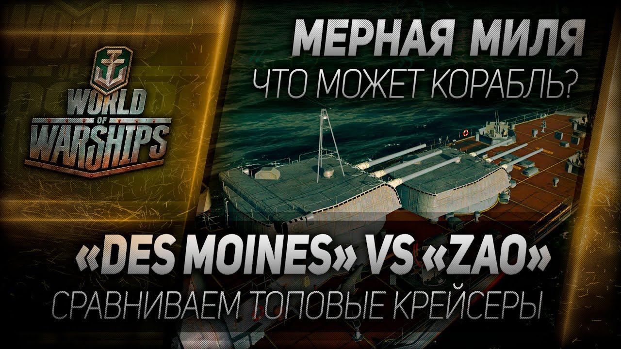 Мерная миля #14: Des Moines vs Zao - сравниваем топовые крейсеры