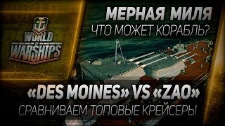 Превью: Мерная миля #14: Des Moines vs Zao - сравниваем топовые крейсеры