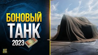 Превью: WoT и в Боновом Магазине Появился Хороший Танк