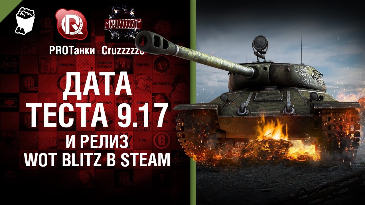 Дата теста 9.17 и Релиз WoT Blitz в Steam - Танконовости №57 - Будь готов!