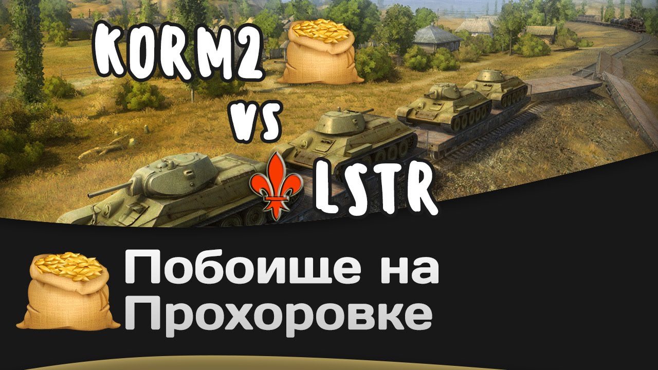 Побоище на Прохоровке - КОРМ2 vs LSTR