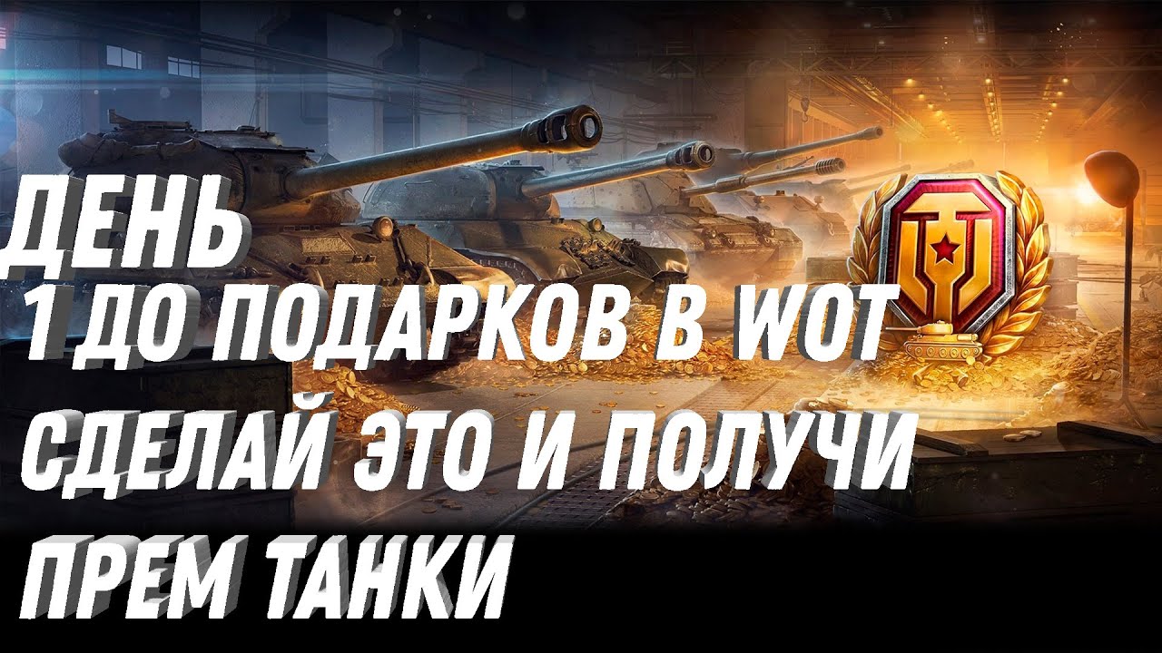 1 ДЕНЬ ДО ВЫДАЧИ ПОДАРКОВ, ПОВЕЗЛО ЕСЛИ УСПЕЕШЬ! ЕЖЕДНЕВНЫЕ ПОДАРКИ В АНГАРЕ! НОВОСТИ world of tanks