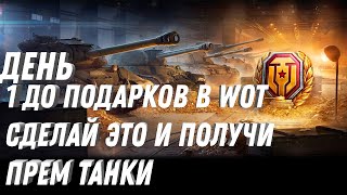 Превью: 1 ДЕНЬ ДО ВЫДАЧИ ПОДАРКОВ, ПОВЕЗЛО ЕСЛИ УСПЕЕШЬ! ЕЖЕДНЕВНЫЕ ПОДАРКИ В АНГАРЕ! НОВОСТИ world of tanks