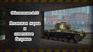 Превью: World of Tanks. Обновление 8.10 - Японская наука и советское безумие.