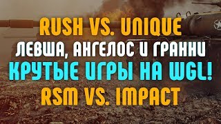 Превью: Rush vs. Unique. RSM vs. IMPACT / Левша, Ангелос и Гранни / Крутые игры на WGL!