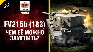 Превью: FV215b (183) - Чем её можно заменить? - от Homish