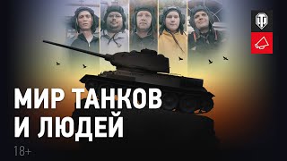 Превью: Мир танков и людей. Фильм Андрея Лошака о танкистах