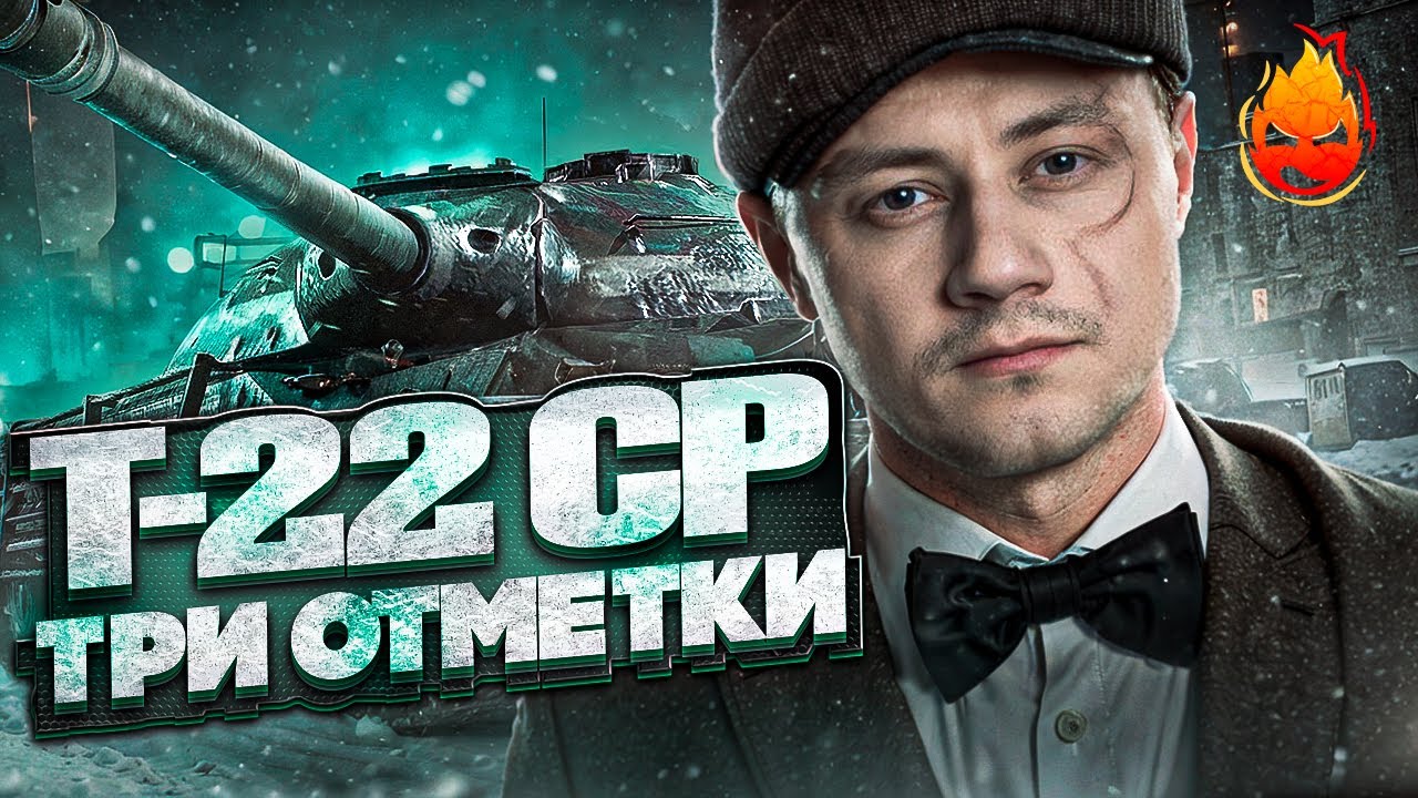 Три отметки на T-22 ср. ★ 68%