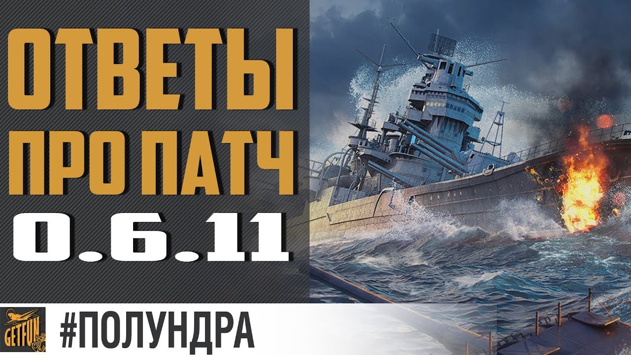 Разрабы про нерфы 0.6.11 [#полундра