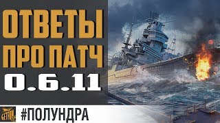 Превью: Разрабы про нерфы 0.6.11 [#полундра