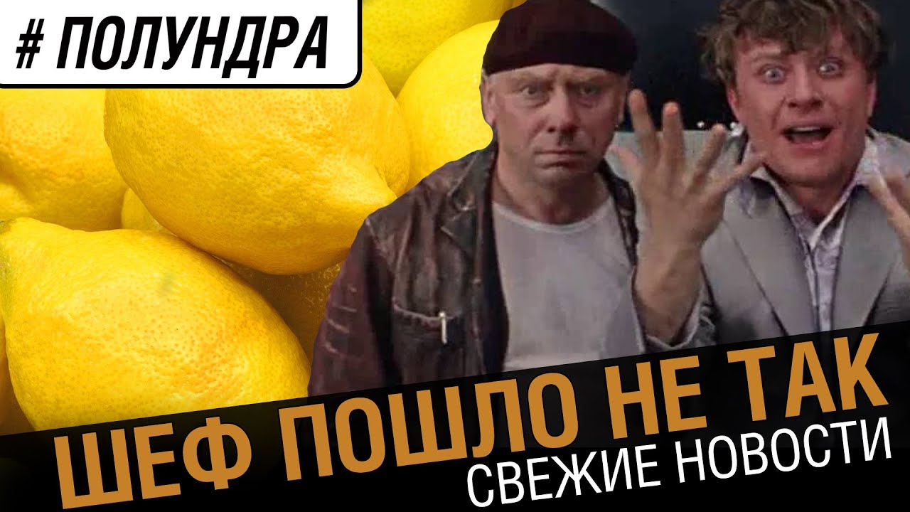 Шеф! Все пошло не так. [#полундра