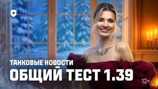 Превью: Танковые новости: Общий тест 1.39 «Наш Новый год»
