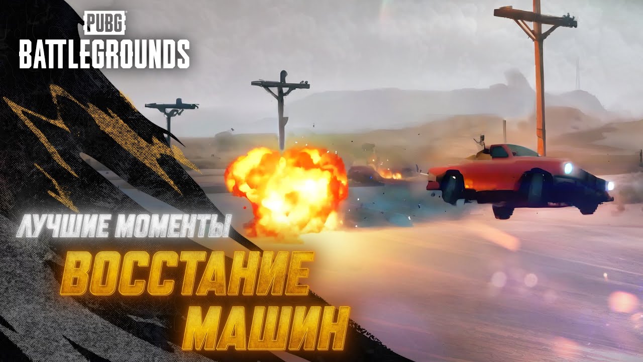 #МоментыPUBG: Восстание машин | PUBG: BATTLEGROUNDS