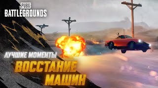 Превью: #МоментыPUBG: Восстание машин | PUBG: BATTLEGROUNDS