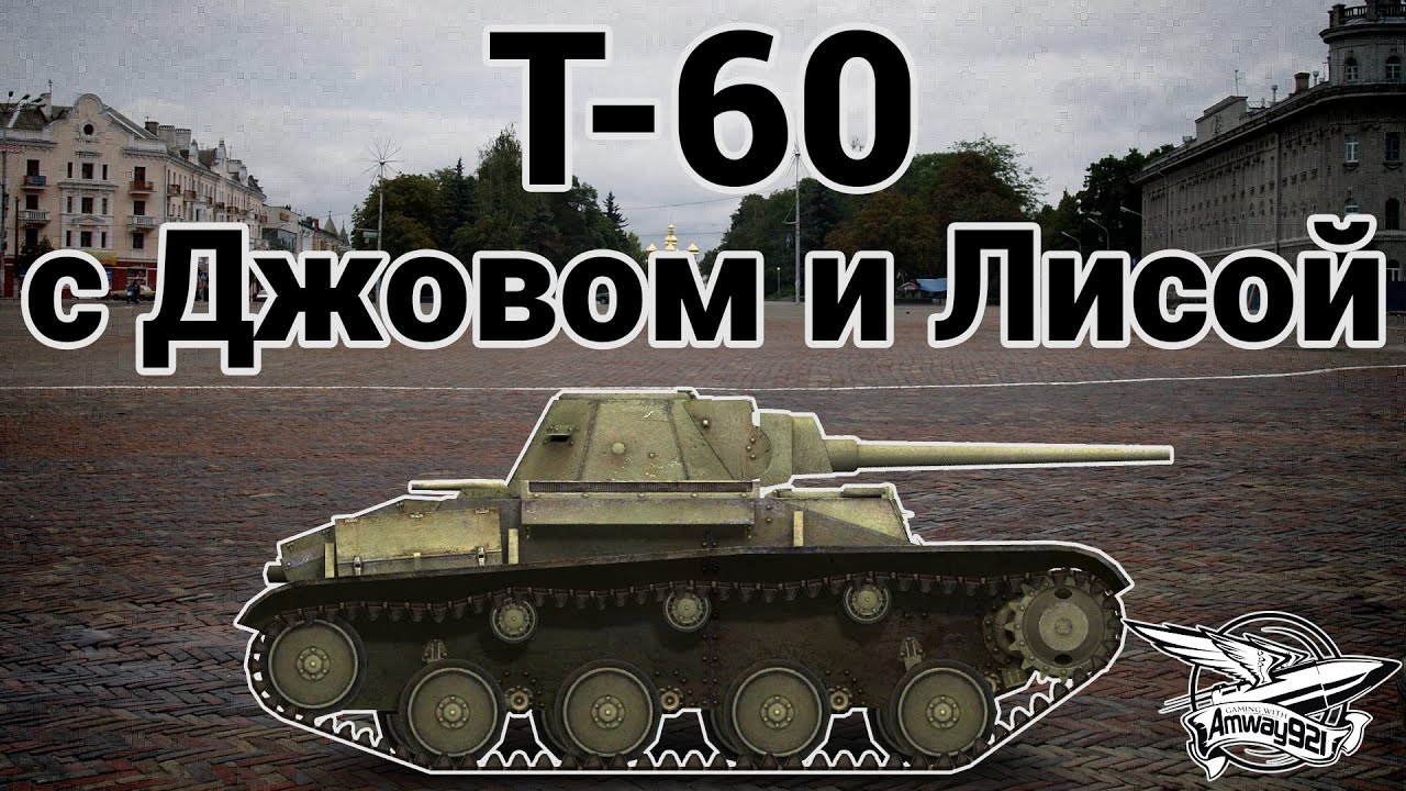 Т-60 - С Джовом и Лисой