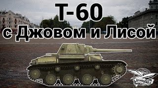 Превью: Т-60 - С Джовом и Лисой