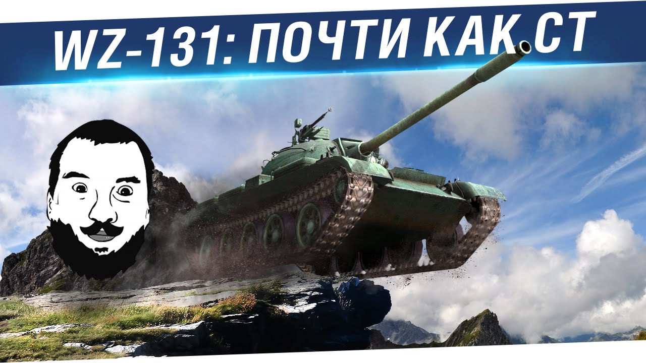 WZ-131:  Почти как СТ