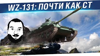 Превью: WZ-131:  Почти как СТ