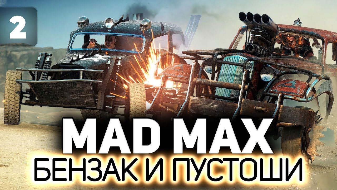 Где я был эти 7 лет? Mad Max ⛽ Часть 2