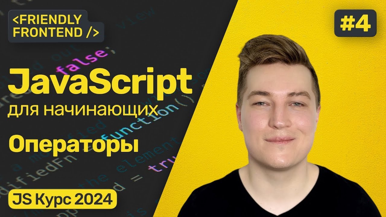 Математика в JavaScript. Арифметические операторы, операторы сравнения. Декремент и инкремент.