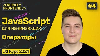 Превью: Математика в JavaScript. Арифметические операторы, операторы сравнения. Декремент и инкремент.