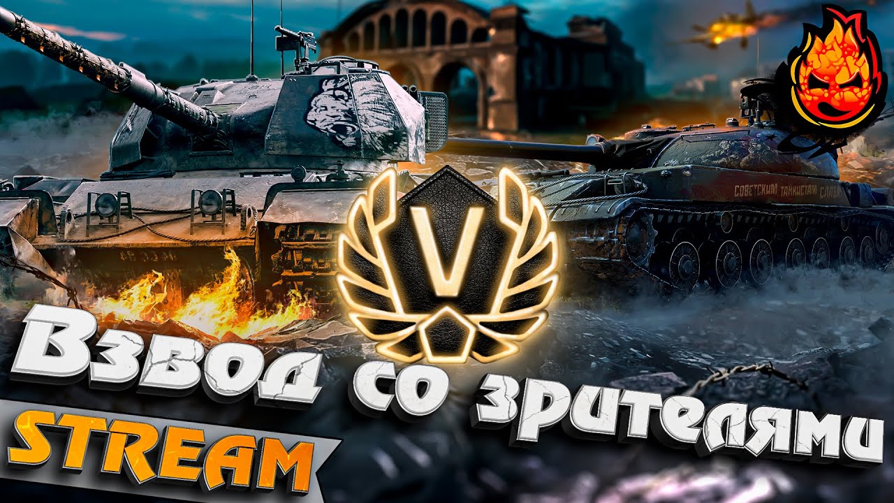 ВЗВОД СО ЗРИТЕЛЯМИ! Линия фронта! ★ День Пятый #inspirer #инспирер #worldoftanks