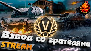 Превью: ВЗВОД СО ЗРИТЕЛЯМИ! Линия фронта! ★ День Пятый #inspirer #инспирер #worldoftanks