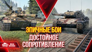 Превью: ЭПИЧНЫЕ БОИ ЗАХВАТЫВАЮЩИЕ ДУХ ● Достойное Сопротивление Leopard 1 и CS-63 ● ЛучшееДляВас