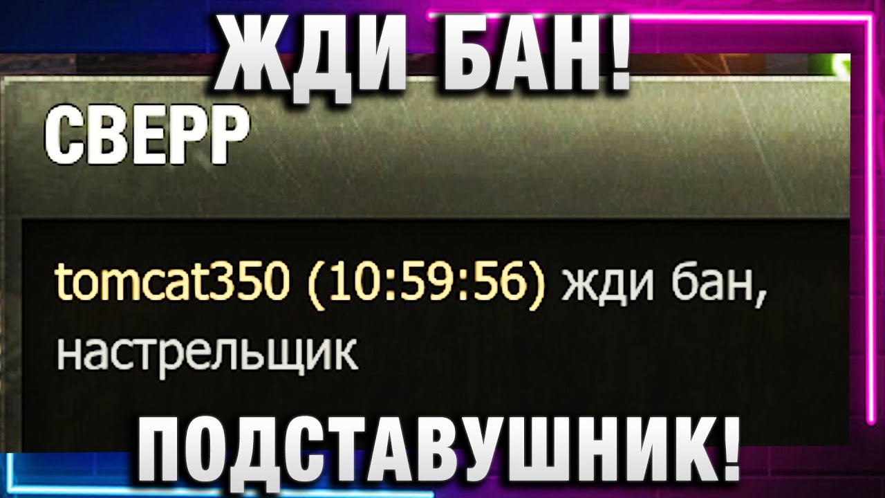 ЖДИ БАН, ПОДСТАВУШНИК! НЕ БАНЬ, ХОЧЕШЬ ГОЛДЫ?