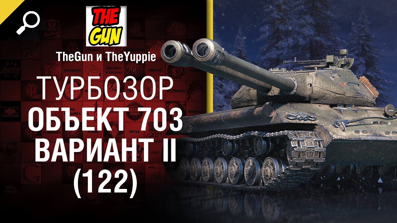 Турбозор Объект 703 вариант 2 (122) от TheGun и Yappie - Обзор Танка! [World of Tanks]