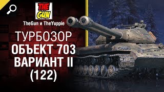 Превью: Турбозор Объект 703 вариант 2 (122) от TheGun и Yappie - Обзор Танка! [World of Tanks]