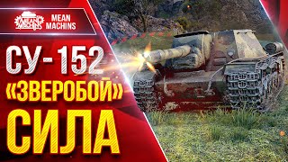 Превью: СУ-152 - "ЗВЕРОБОЙ" СИЛА ● Легендарный Танк ● ЛучшееДляВас