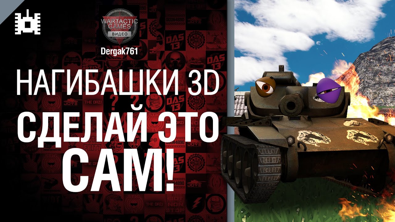 Нагибашки 3D - Сделай это сам! - от Dergak761 [World of Tanks]