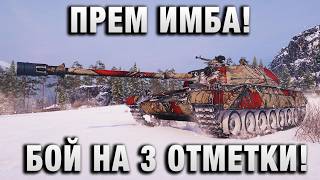 Превью: ПРЕМ ИМБА! БОЙ НА 3 ОТМЕТКИ!