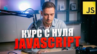 Превью: JavaScript c Нуля - Курс для начинающих с практикой БЕЗ ВОДЫ