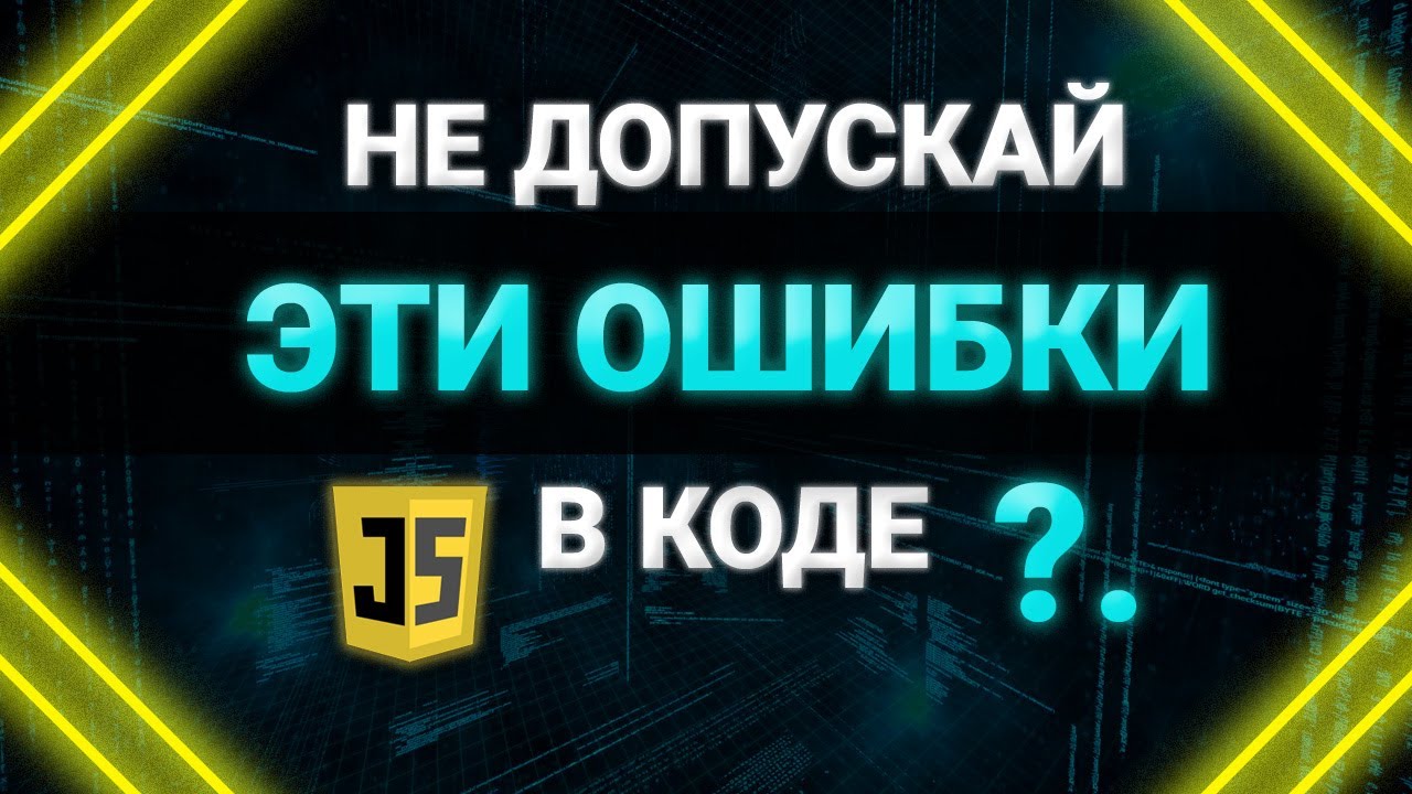 Не допускай таких ошибок в коде. JavaScript #Shorts